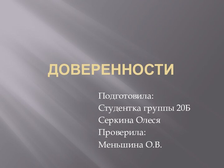 ДОВЕРЕННОСТИПодготовила:Студентка группы 20БСеркина ОлесяПроверила:Меньшина О.В.