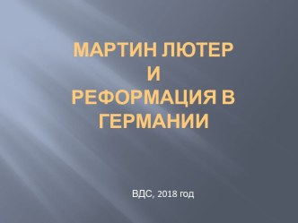 Мартин Лютер и Реформация в Германии