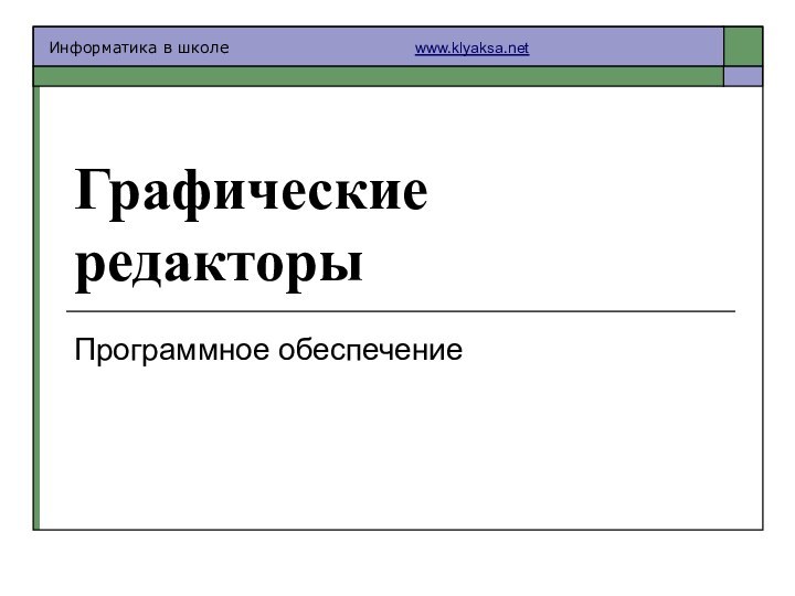 Графические редакторы Программное обеспечение