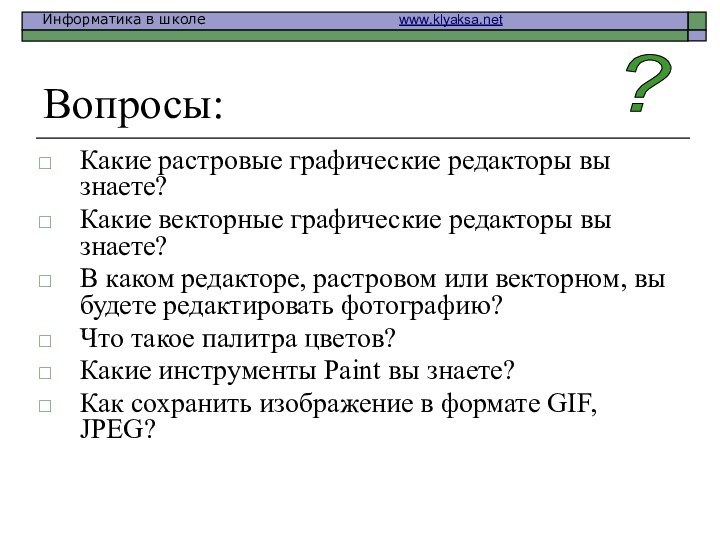 Вопросы:Какие растровые графические редакторы вы знаете?Какие векторные графические редакторы вы знаете?В каком