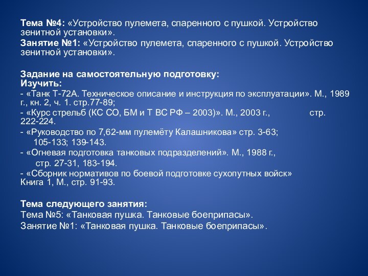 Тема №4: «Устройство пулемета, спаренного с пушкой. Устройство зенитной установки».Занятие №1: «Устройство