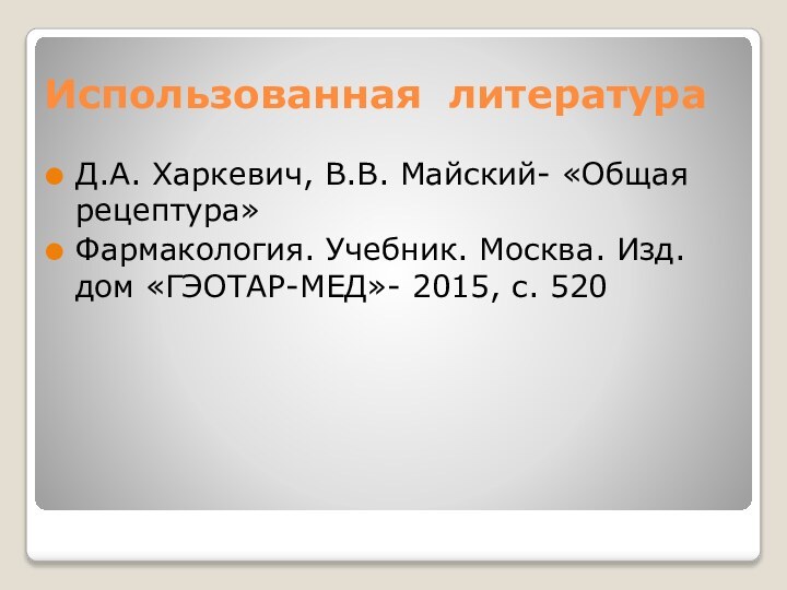 Использованная литератураД.А. Харкевич, В.В. Майский- «Общая рецептура»Фармакология. Учебник. Москва. Изд.дом «ГЭОТАР-МЕД»- 2015, с. 520