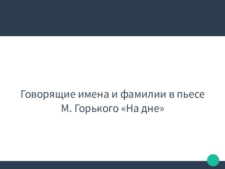 Говорящие имена и фамилии в пьесе М. Горького «На дне»