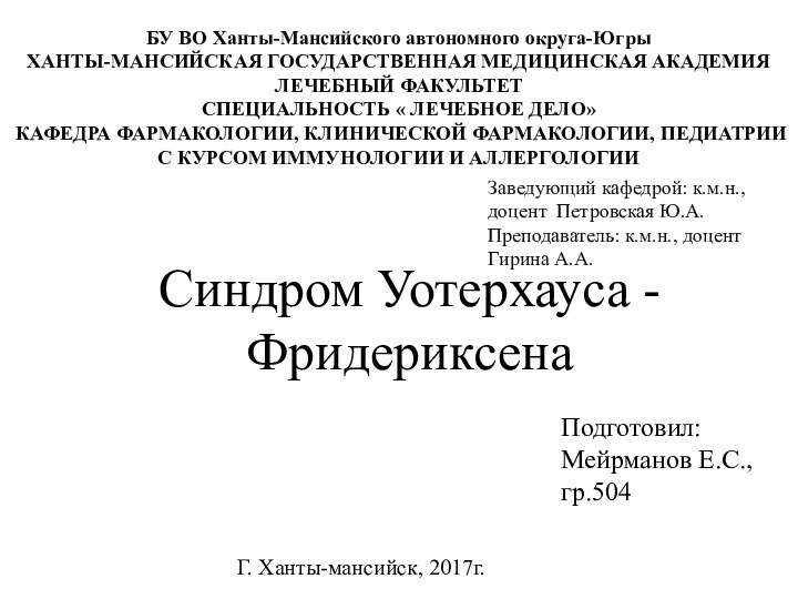 БУ ВО Ханты-Мансийского автономного округа-Югры ХАНТЫ-МАНСИЙСКАЯ ГОСУДАРСТВЕННАЯ МЕДИЦИНСКАЯ АКАДЕМИЯ ЛЕЧЕБНЫЙ ФАКУЛЬТЕТ СПЕЦИАЛЬНОСТЬ