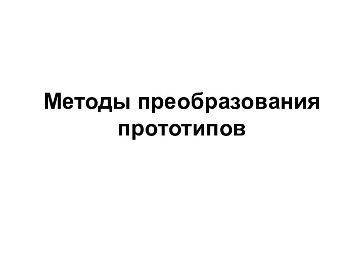 Методы преобразования прототипов