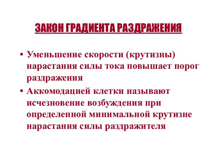 ЗАКОН ГРАДИЕНТА РАЗДРАЖЕНИЯУменьшение скорости (крутизны) нарастания силы тока повышает порог раздраженияАккомодацией клетки