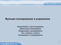 Функции планирования в управлении