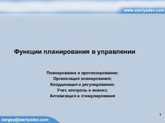 Функции планирования в управлении