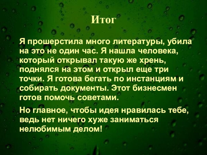 ИтогЯ прошерстила много литературы, убила на это не один час. Я нашла