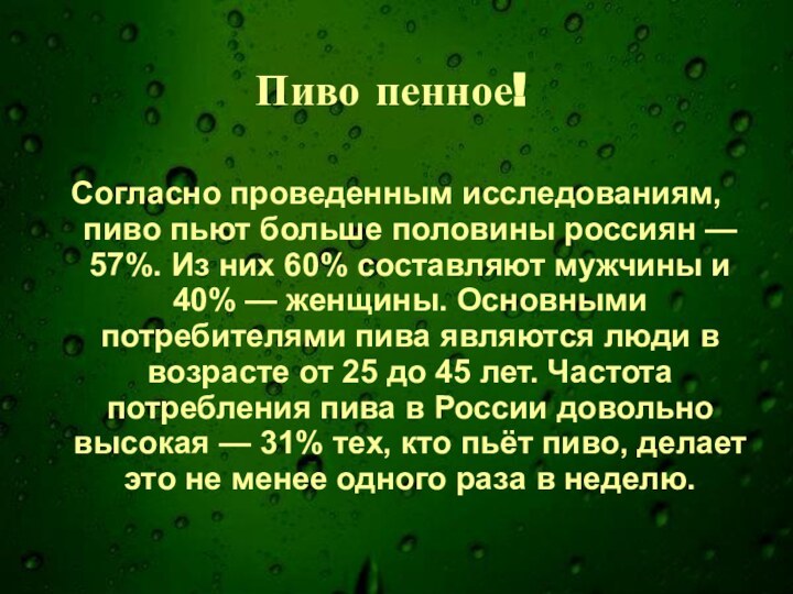 Пиво пенное!Согласно проведенным исследованиям, пиво пьют больше половины россиян — 57%. Из