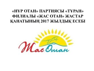 Нұр отан партиясы Тұран филиалы Жас отан жастар қанатының 2017 жылдық есебі