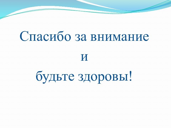 Спасибо за внимание ибудьте здоровы!