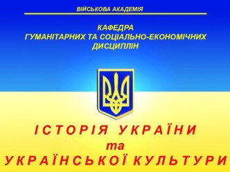 Історія України з середини XVII ст. до сучасності. УРСР та Західна Україна у 20-30 роках ХХ ст. (Тема 2.11)