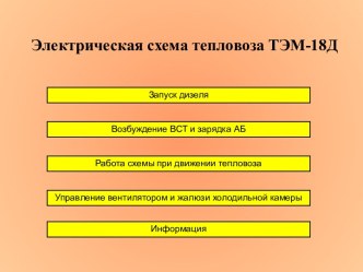 Электрическая схема тепловоза ТЭМ-18Д