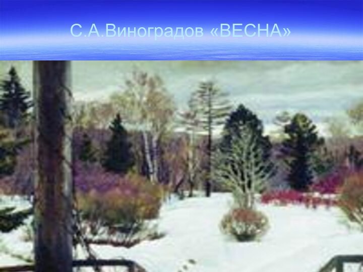 С.А.Виноградов «ВЕСНА»