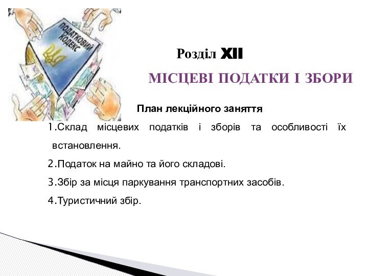 Розділ XII МІСЦЕВІ ПОДАТКИ І ЗБОРИПлан лекційного заняттяСклад місцевих податків і зборів