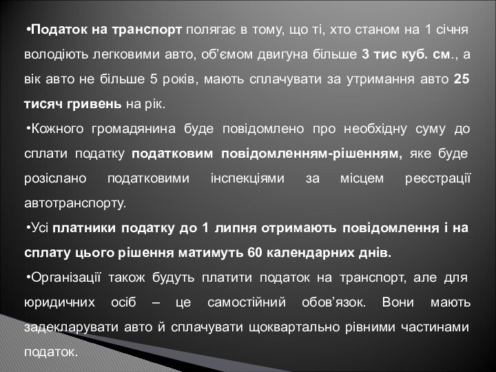 Податок на транспорт полягає в тому, що ті, хто станом на 1 січня