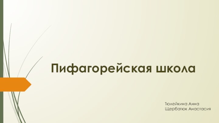 Пифагорейская школаТюлейкина АннаЩербатюк Анастасия