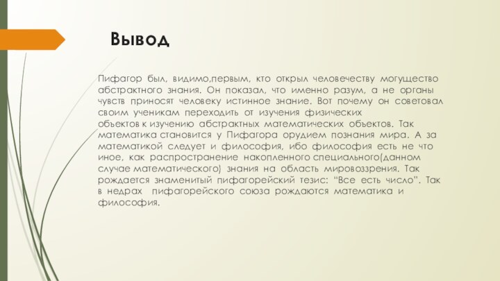 ВыводПифагор  был,  видимо,первым,  кто  открыл  человечеству  могущество  абстрактного  знания.  Он  показал,  что 