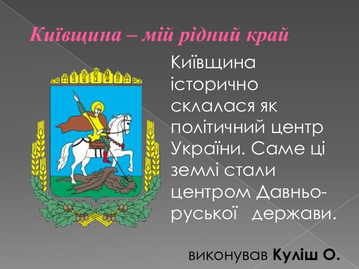 Київщина – мій рідний крайКиївщина історично склалася як політичний центр України. Саме