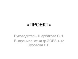 Проект