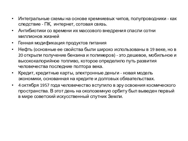 Интегральные схемы на основе кремниевых чипов, полупроводники - как следствие - ПК,