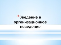 Введение в организационное поведение