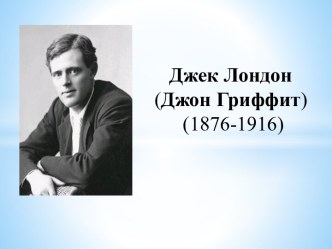 Джек Лондон (Джон Гриффит) (1876-1916)