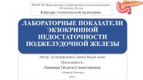 Лабораторные показатели экзокринной недостаточности поджелудочной железы