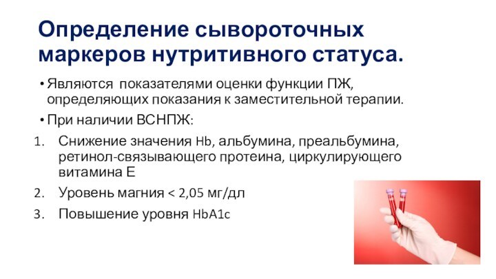 Определение сывороточных маркеров нутритивного статуса.Являются показателями оценки функции ПЖ, определяющих показания к