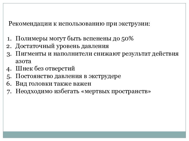 Рекомендации к использованию при экструзии:Полимеры могут быть вспенены до 50%Достаточный уровень давления