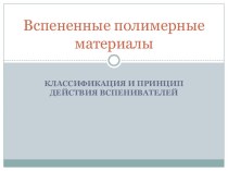 Вспененные полимерные материалы. Классификация и принцип действия вспенивателей