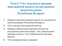 Учет покупки и продажи иностранной валюты на внутреннем валютном рынке