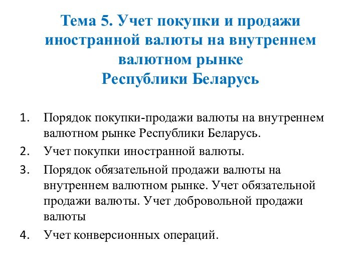 Тема 5. Учет покупки и продажи иностранной валюты на внутреннем валютном рынке