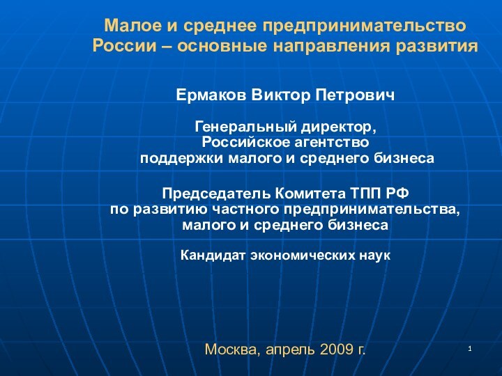 Малое и среднее предпринимательство России – основные направления развития