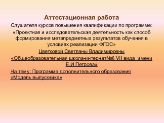 Аттестационная работа. Программа дополнительного образования Модель выпускника. Профориентация