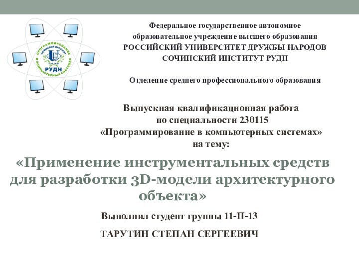 Выполнил студент группы 11-П-13ТАРУТИН СТЕПАН СЕРГЕЕВИЧ«Применение инструментальных средств для разработки 3D-модели архитектурного