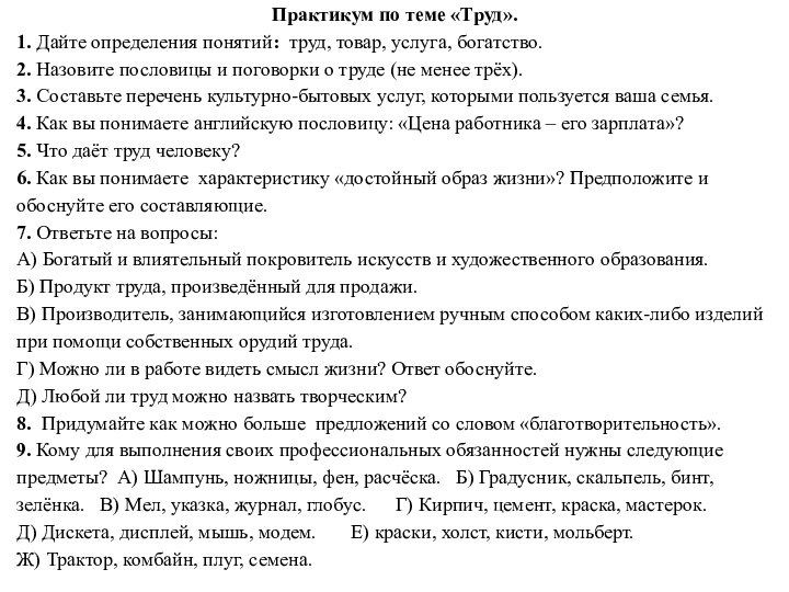 Практикум по теме «Труд».1. Дайте определения понятий: труд, товар, услуга, богатство.2. Назовите