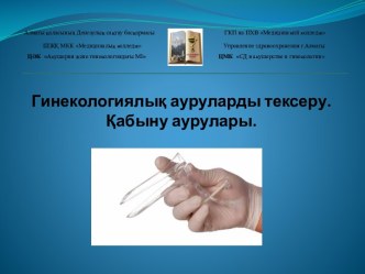 Гинекологиялық ауруларды тексеру. Қабыну аурулары