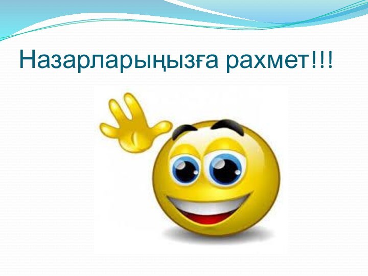 Назарларыңызға рахмет!!!