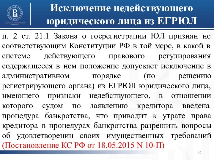 Исключение недействующего юридического лица из ЕГРЮЛп. 2 ст. 21.1 Закона о госрегистрации