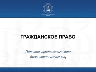 Понятие юридического лица. Виды юридических лиц. Понятие юридического лица. Виды юридических лиц