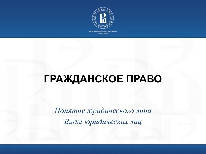 ГРАЖДАНСКОЕ ПРАВОПонятие юридического лицаВиды юридических лиц