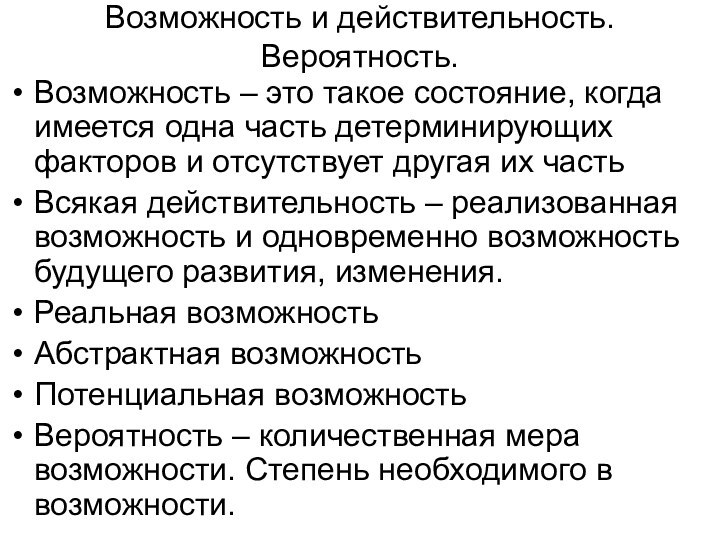 Возможность и действительность. Вероятность.Возможность – это такое состояние, когда имеется одна часть