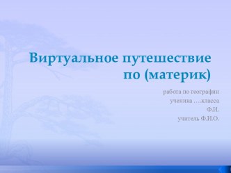 Как сделать виртуальное путешествие по материку