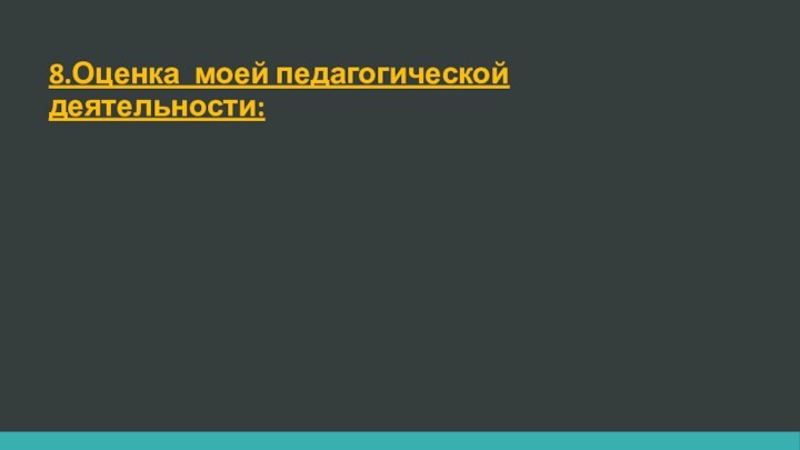 8.Оценка моей педагогической деятельности: