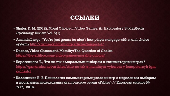 ССЫЛКИShafer, D. M. (2012). Moral Choice in Video Games: An Exploratory Study.Media