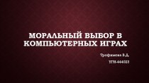 Моральный выбор в компьютерных играх