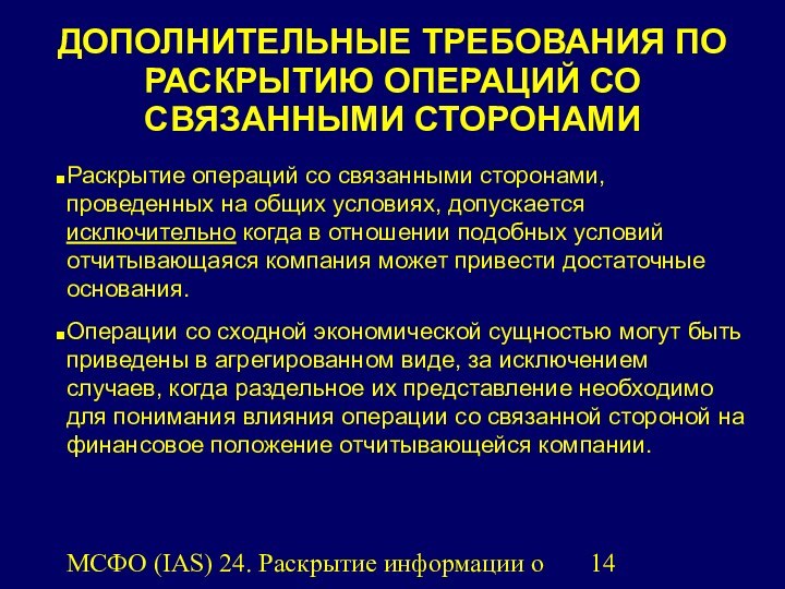 МСФО (IAS) 24. Раскрытие информации о связанных сторонах.Раскрытие операций со связанными сторонами,