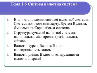 Основні етапи створення світової валютної системи: